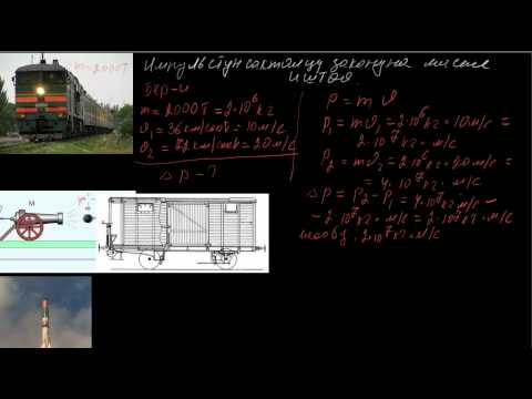 Видео: Импульстун сакталуу законуна маселе иштөө.avi