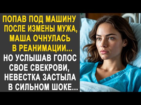 Видео: Очнувшись в реанимации, Маша застыла, услышав голос свекрови. Но поняв о чём идёт разговор...