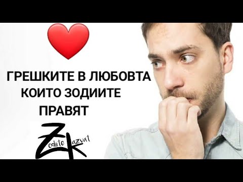 Видео: ГРЕШКИТЕ В ЛЮБОВТА КОИТО ЗОДИИТЕ ПРАВЯТ