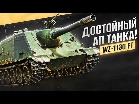 Видео: ПОКАЗЫВАЮ ЖЁСТКИЙ УРОВЕНЬ ИГРЫ НА КИТАЙСКОЙ ПТ – WZ-113G FT ПОСЛЕ АПА