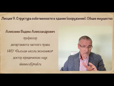 Видео: В.А.Алексеев. Структура собственности в здании (сооружение). Общее имущество. Лекция