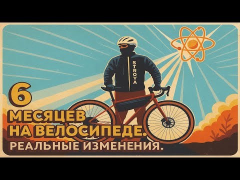 Видео: В 32 Я СЕЛ НА ВЕЛОСИПЕД 🚲 И вот что со мной произошло за полгода.