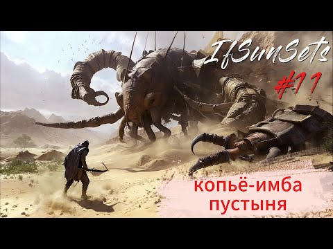Видео: IfSunSets #11  Копьё-имба, пустыня, сброс навыков
