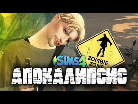 Видео: ВЫЖИВАЕМ В АПОКАЛИПСИС в The Sims 4