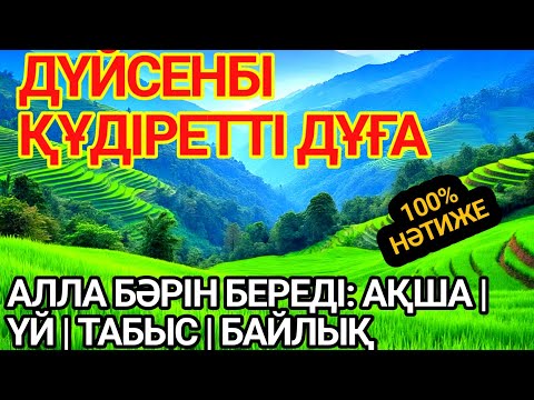 Видео: 🤲💯ДҮЙСЕНБІДЕ ОСЫ ДҰҒАНЫ ОҚЫ — АЛЛА ӨМІРІҢДІ ӨЗГЕРТЕДІ!БАЛАҢА ЖӘНЕ ҮЙІҢЕ БАРЛЫҒЫН БЕРЕДІ | 100% ҚАБЫЛ