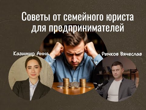 Видео: Семейное право для предпринимателей