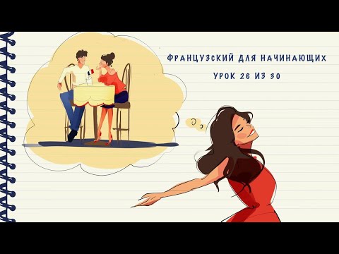Видео: Французский для начинающих. Уровень А1. Урок 26 из 30