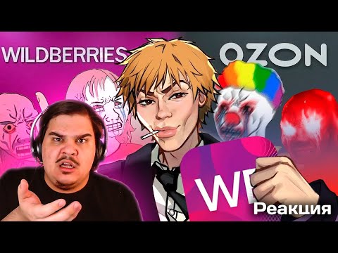 Видео: ▷ Мертвое полушарие клиентов WB и Ozon | РЕАКЦИЯ на Пуговкин