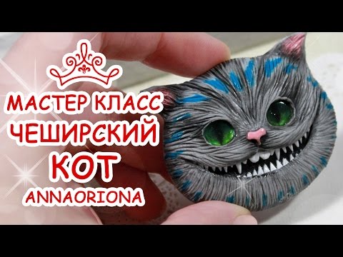 Видео: ❤️ ЧЕШИРСКИЙ КОТ 😻 Polymer Clay Cheshire cat Tutorial 😻 Анна Оськина