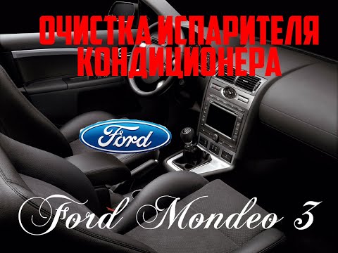 Видео: Очистка испарителя кондиционера Форд Мондео 3/Cleaning the air conditioner evaporator Ford Mondeo 3