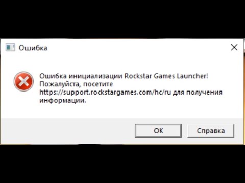 Видео: РЕШАЕМ ОШИБКУ ИНИЦИАЛИЗАЦИИ ROCKSTAR GAMES LAUNCHER