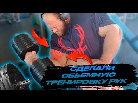 Видео: Сделали объёмную тренировку рук. #smaev #спорт #смаев