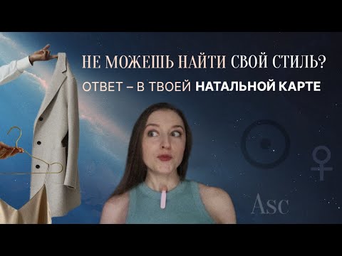 Видео: Как подобрать стиль по знаку Зодиака, Асценденту и Венере?