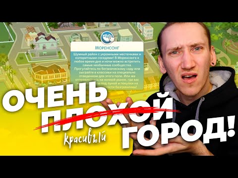 Видео: ЭТОТ ГОРОД В СИМС 4 УЖАСЕН!? - ТОМАРАНГ Обзор города