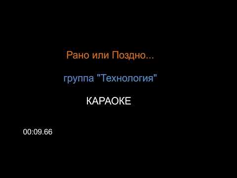 Видео: Рано или Поздно...(Технология) КАРАОКЕ