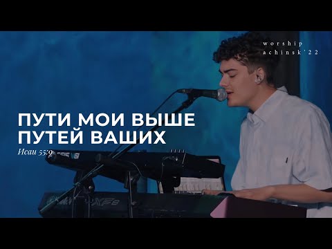 Видео: Пути Мои выше путей ваших(Поклонение по Слову: Ис 55:9) 12.07.22l Прославление. Ачинск