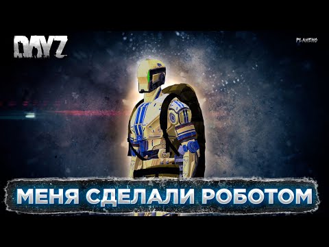Видео: Я - РОБОТ В DAYZ 1.25 | LIFE LINE PVE | НОВЫЕ СЕТЫ, АКТИВНОСТИ, ДРОНЫ, ПОХОД В БУНКЕР #3