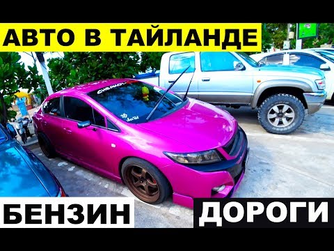 Видео: Авто в Тайланде. Цена на бензин. Дороги. Какие модели ездят.