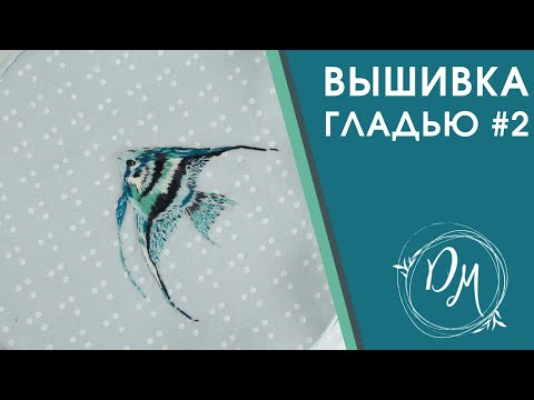Видео: Вышивка гладью #2