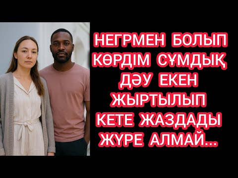 Видео: Көл жағасында Негрмен болған оқиға 