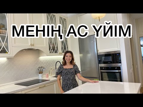 Видео: Рум тур. Моя кухня. Менің ас үйім. Room tour. House tour. Бірінші бөлім. Первая часть.