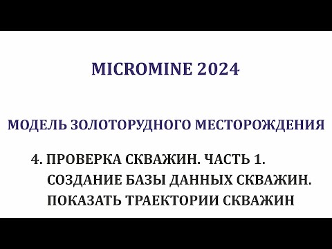 Видео: 4. Проверка скважин #1.Создание базы данных скважин. Показать траектории скважин. Micromine 2024