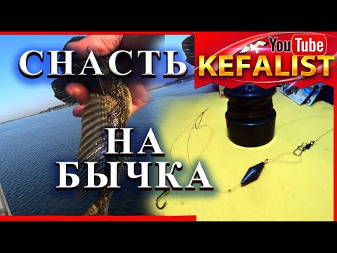 Видео: Донка, оснастка на бычка. Ловим бычка на закидушку