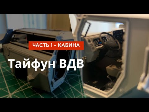 Видео: Тайфун ВДВ от Здезды - Сборка кабины