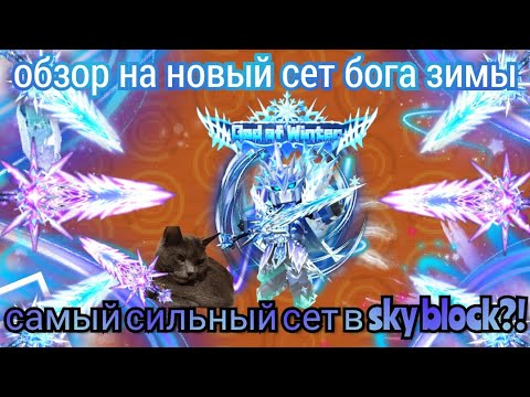 Видео: ОБЗОР НА НОВЫЙ СЕТ БОГА ЗИМЫ! САМЫЙ ДИЗБАЛАНСНЫЙ И СИЛЬНЫЙ СЕТ В sky block?!