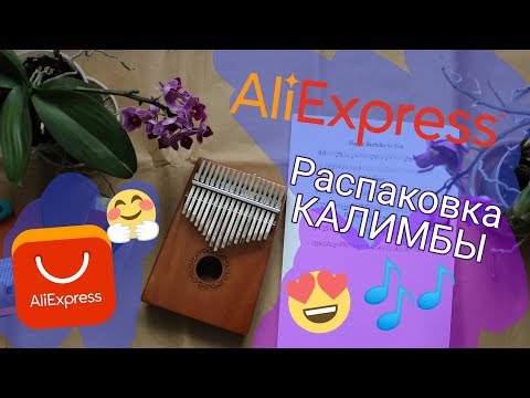 Видео: КАЛИМБА с АлиЭкспресс распаковка!!! / ALIEXPRESS KALIMBA UNBOXING!!!