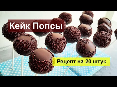 Видео: Кейк Попсы. Рецепт
