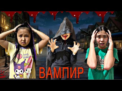 Видео: ҰЛЖАН ВАМПИРГЕ АЙНАЛЫП КЕТТІ😱| МИНИ-ФИЛЬМ|#бануменұлжан
