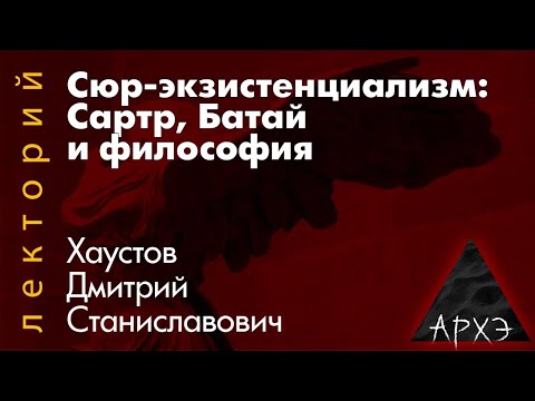 Видео: Дмитрий Хаустов: Сюр-экзистенциализм. Сартр, Батай и философия"
