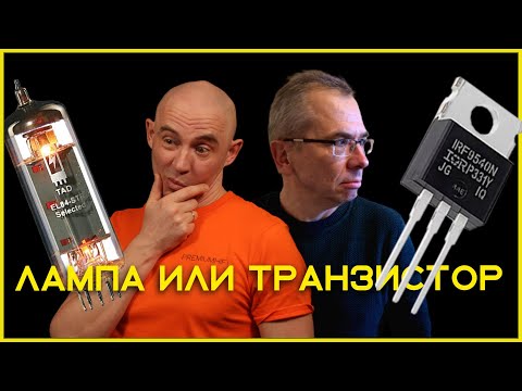 Видео: Лампа или транзистор? Какой усилитель лучше?