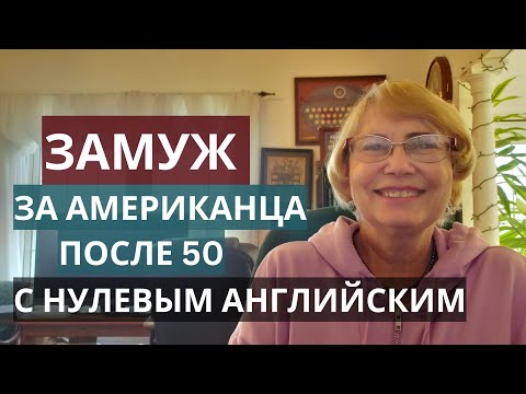 Видео: Замуж за американца после 50 с нулевым английским. Мой опыт изучения английского. Полезные советы.