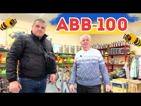 Видео: Подорож до АВВ-100: Як створюють інноваційне обладнання для пасік 🐝 💙💛