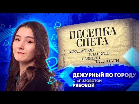 Видео: Песенка спета. Вокалистов Улан-Удэ развели на деньги | ДПГ. Неделя