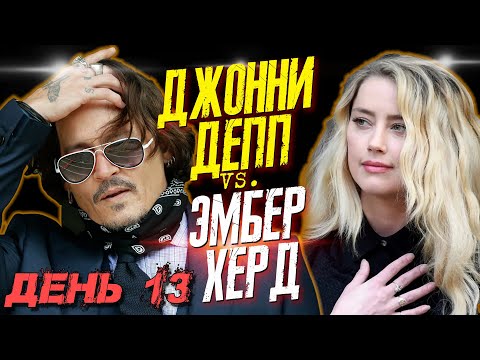 Видео: ДЖОННИ ДЕПП VS. ЭМБЕР ХЕРД - ДЕНЬ 13 - У ДЖОННИ ДЕППА БЫЛА РОЛЬ В ПИРАТАХ 6  // JOHNNY DEPP`S FILES
