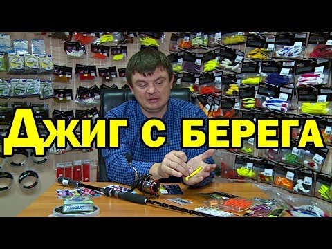 Видео: Рыбалка на джиг с берега. Готовлюсь к новому сезону.