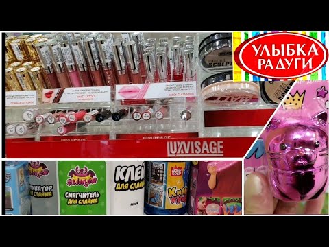 Видео: улыбка радуги 🌈парфюмерия🚿 декоративная 💄уходовая косметика всё для слайма обзор👀 цен магазина