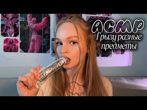 Видео: Грызу разные предметы 🤍🌸