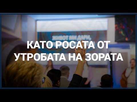 Видео: КАТО РОСАТА ОТ УТРОБАТА НА ЗОРАТА // п-р Мирослав Маринов // 02.11.2025 г.