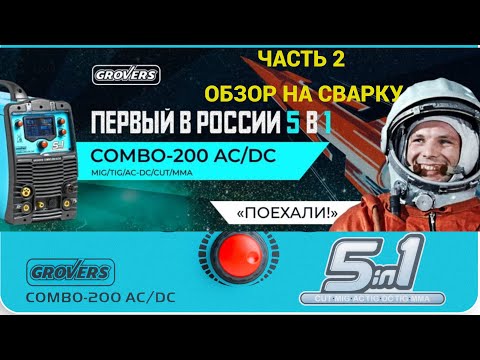 Видео: Обзор на сварку и резку 5в1GROVERS COMBO 200 AC/DC часть 2 MIG-MAG/MMA/TIG AC-DC/CUT