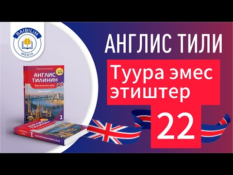 Видео: Англис тили: 22-сабак. Өткөн чактагы туура эмес этиштер.