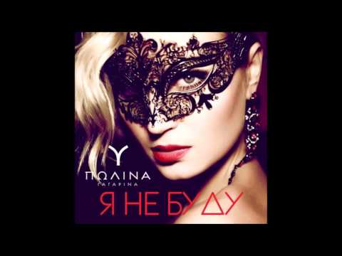 Видео: Полина Гагарина - Я не буду (Lyric) текст песни