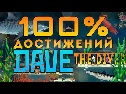 Видео: Я ВЕРНУЛСЯ В DAVE THE DIVER ЧТОБЫ ПРОЙТИ ЕГО НА 100% ДОСТИЖЕНИЙ