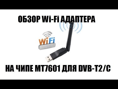 Видео: МТ7601. Обзор универсального Wi-Fi адаптера для цифровых приставок и ПК