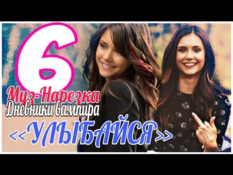 Видео: ДНЕВНИКИ ВАМПИРА (МУЗЫКАЛЬНЫЕ) ЧАСТЬ 6