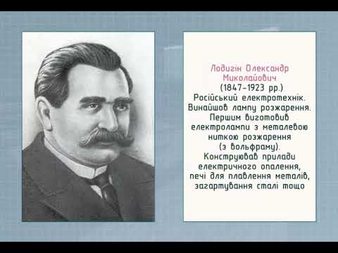 Видео: Теплова дія струму. Закон Джоуля-Ленца