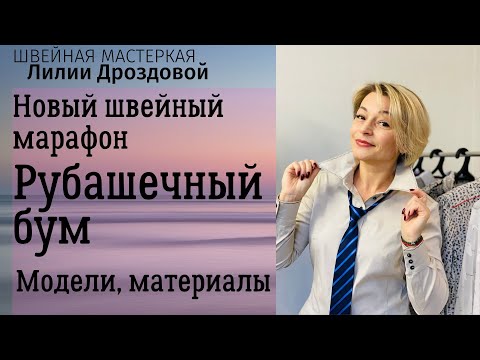 Видео: РУБАШЕЧНЫЙ БУМ. Новый швейный марафон. Модели рубашек и расходные материалы.